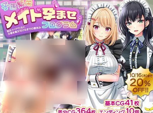 子孫繁栄メイド孕ませプログラム～処女メイドたちに子種を植え付けるまでの夏休み～ v1.0.0 AI汉化