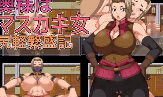 奥様はマスカキ女 尻軽繁盛記 AI汉化
