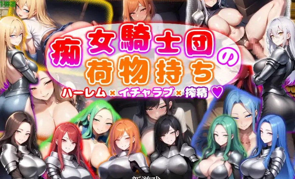 痴女骑士团的行李员1.0 AI汉化版PC+安卓