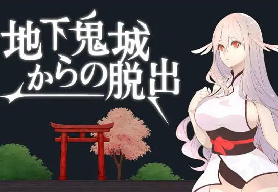 从地下鬼城逃脱 地下鬼城からの脱出 DL官方繁体中文