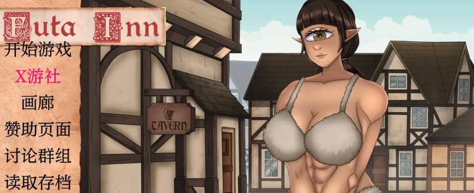 风塔客栈 Futa Inn 0.6 汉化版PC+安卓