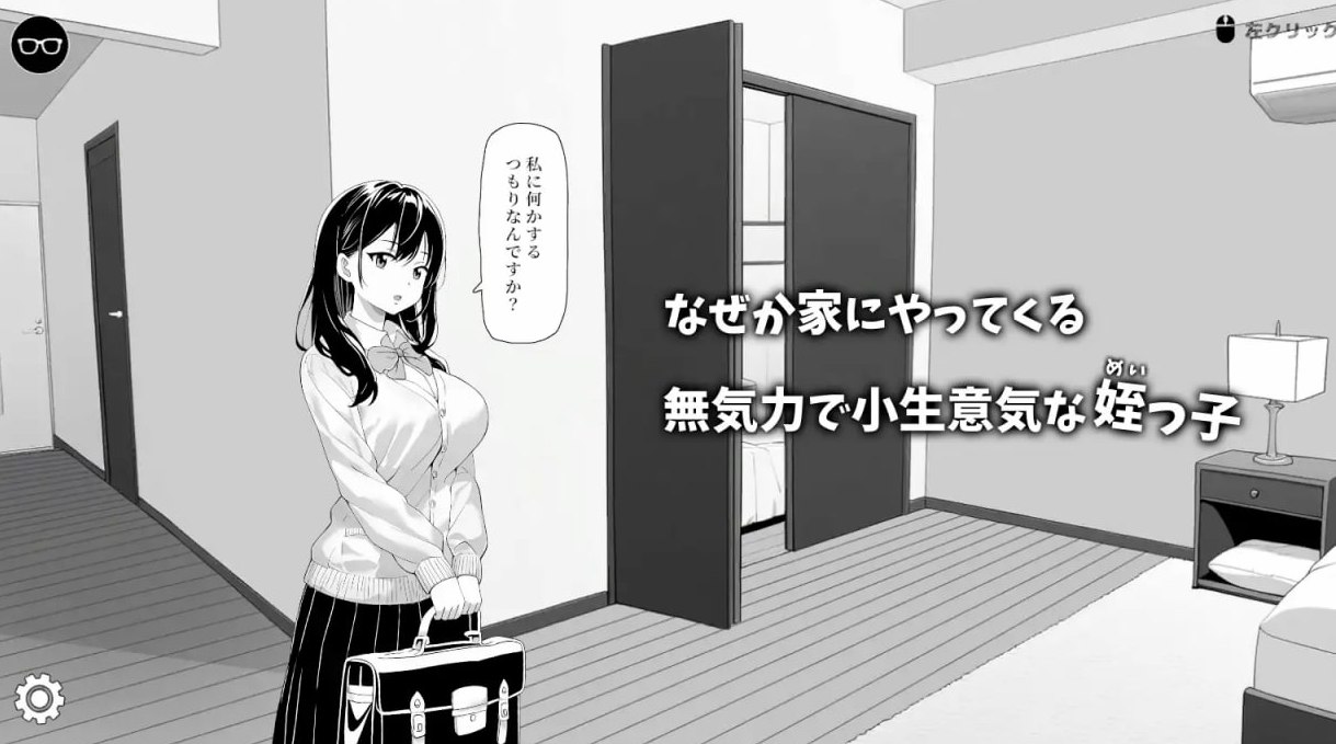 捉弄那个无精打采的侄女    無気力な姪っ子にイタズラしてみた DL官方中文【简+繁】+更新