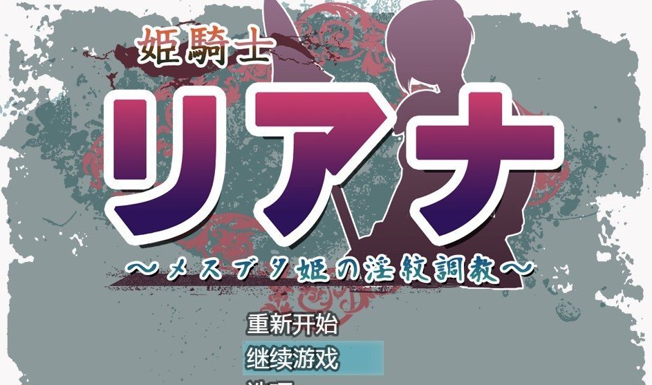 姬骑士莉安娜 雌猪寄的淫纹调教 AI汉化版+全CG存档