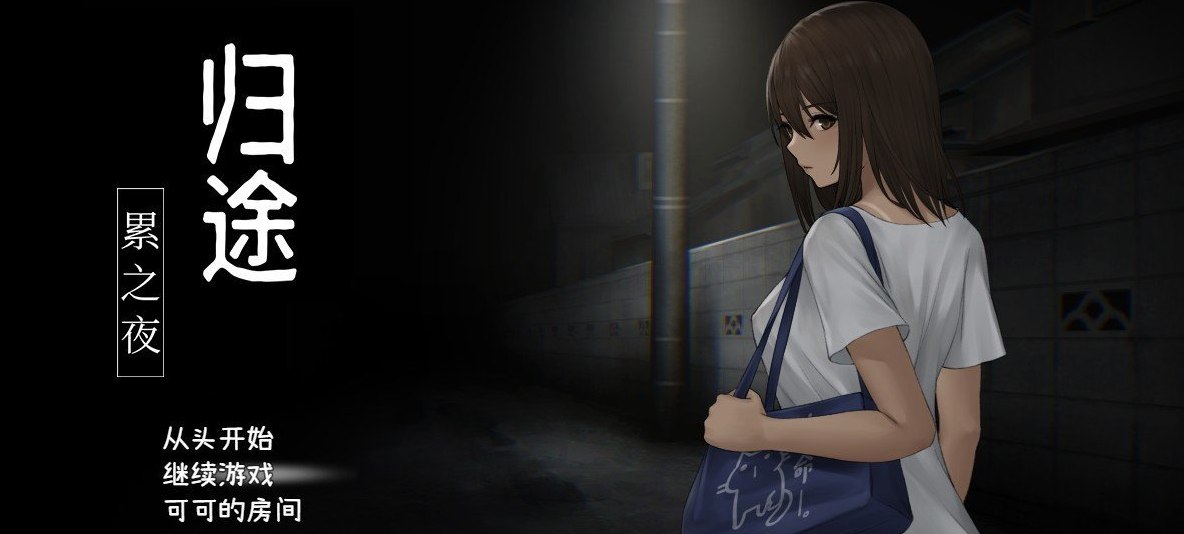 归途-累之夜- 官方简体中文版