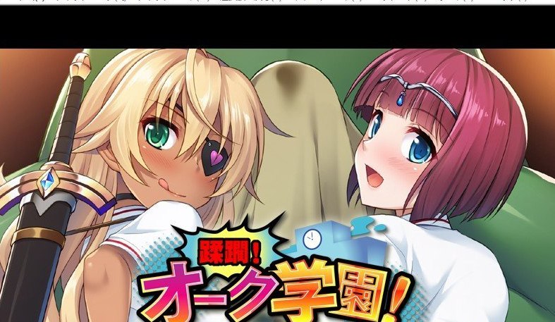 蹂躏！兽人学园！ ～转校生是褐色放荡女勇者！？～AI汉化版+全CG存档
