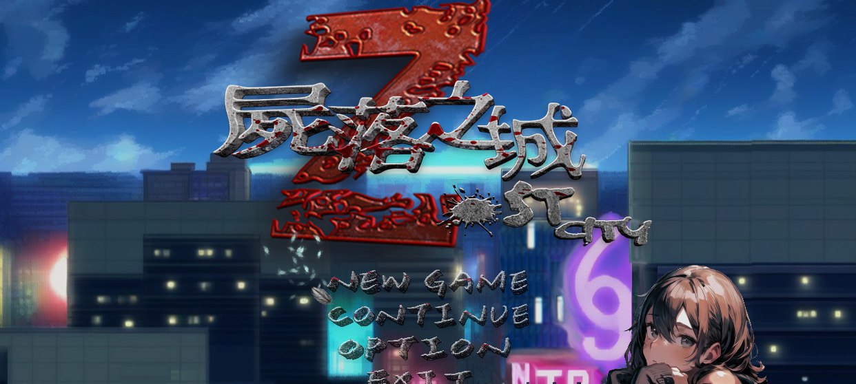 尸落之城─堕入欲望的阴影 V0.70 官方中文版