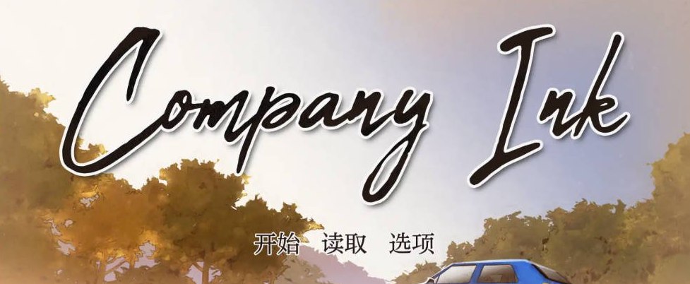 公司墨水 Company Ink 1.0B AI汉化版PC+安卓