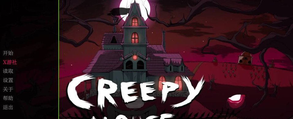 阴森的房子 Creepy House 0.9.2.c 汉化版PC+安卓