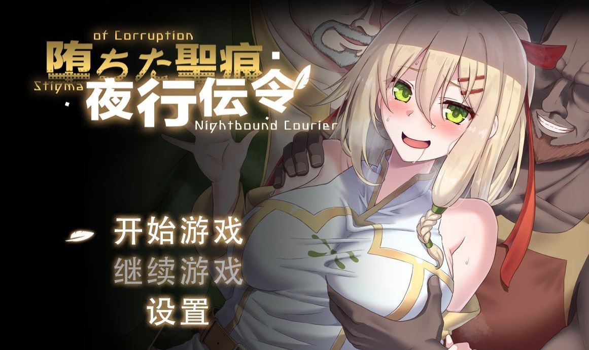 堕落的圣痕：夜行传令V0.35 官方中文版[新作]