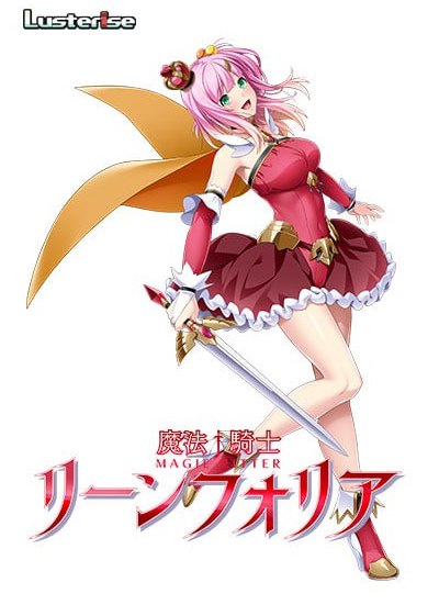 魔法騎士リーンフォリア AI汉化 DL版