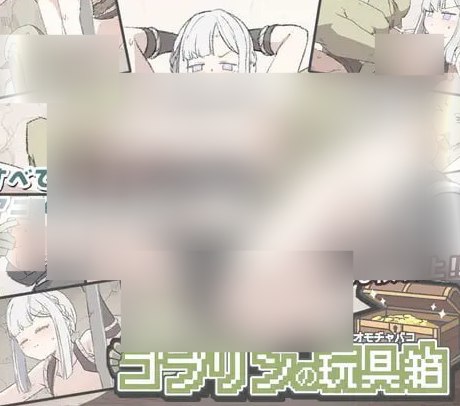 哥布林的玩具箱 生肉