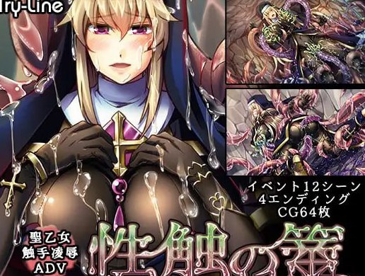 性触の篭 AI汉化