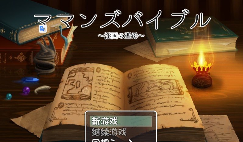 妈妈的圣经☆ママンズバイブル 1.0 PC+安卓汉化版