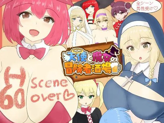 天使与魔女的冒险者酒馆 v1.00 AI汉化