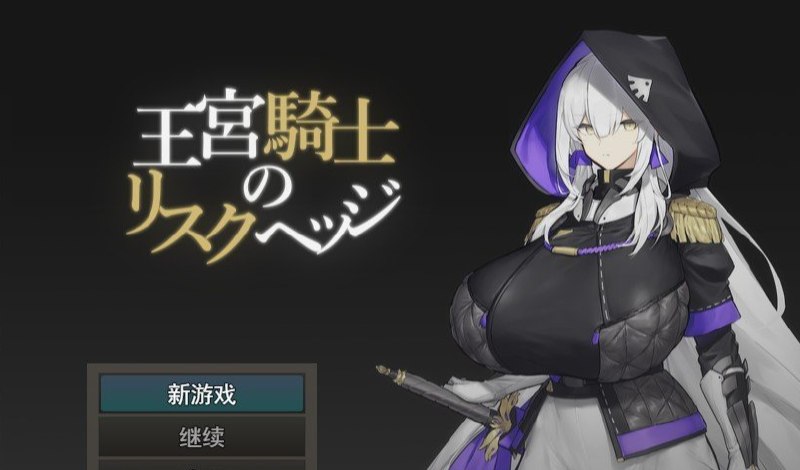 王宫骑士的风险对冲 挂载AI汉化版[新汉化]