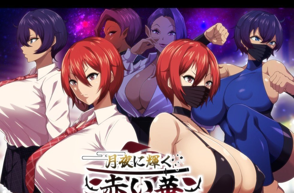 月夜下辉映的赤红之花 挂载AI汉化正式版+自带全回想解放[新汉化/NTR]