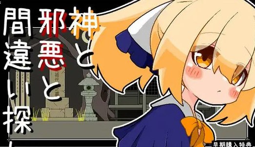 神と邪悪と間違い探し 生肉