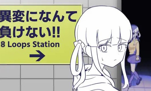 異変になんて負けない!!-8Loops Station- 生肉