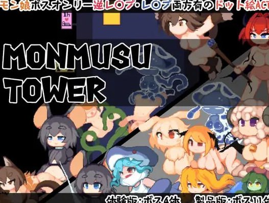 魔物娘塔 Monmusu Tower v1.0.2 官中