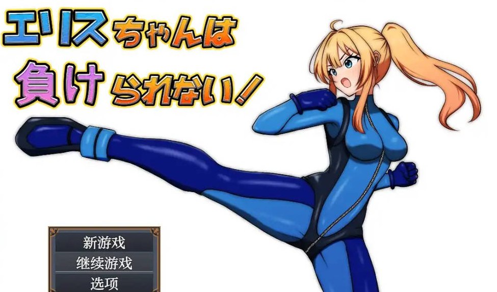 艾莉丝酱绝不能输1.0 AI汉化版 PC+安卓