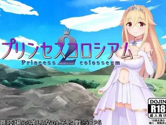 公主斗技场2  プリンセスコロシアム2 AI汉化