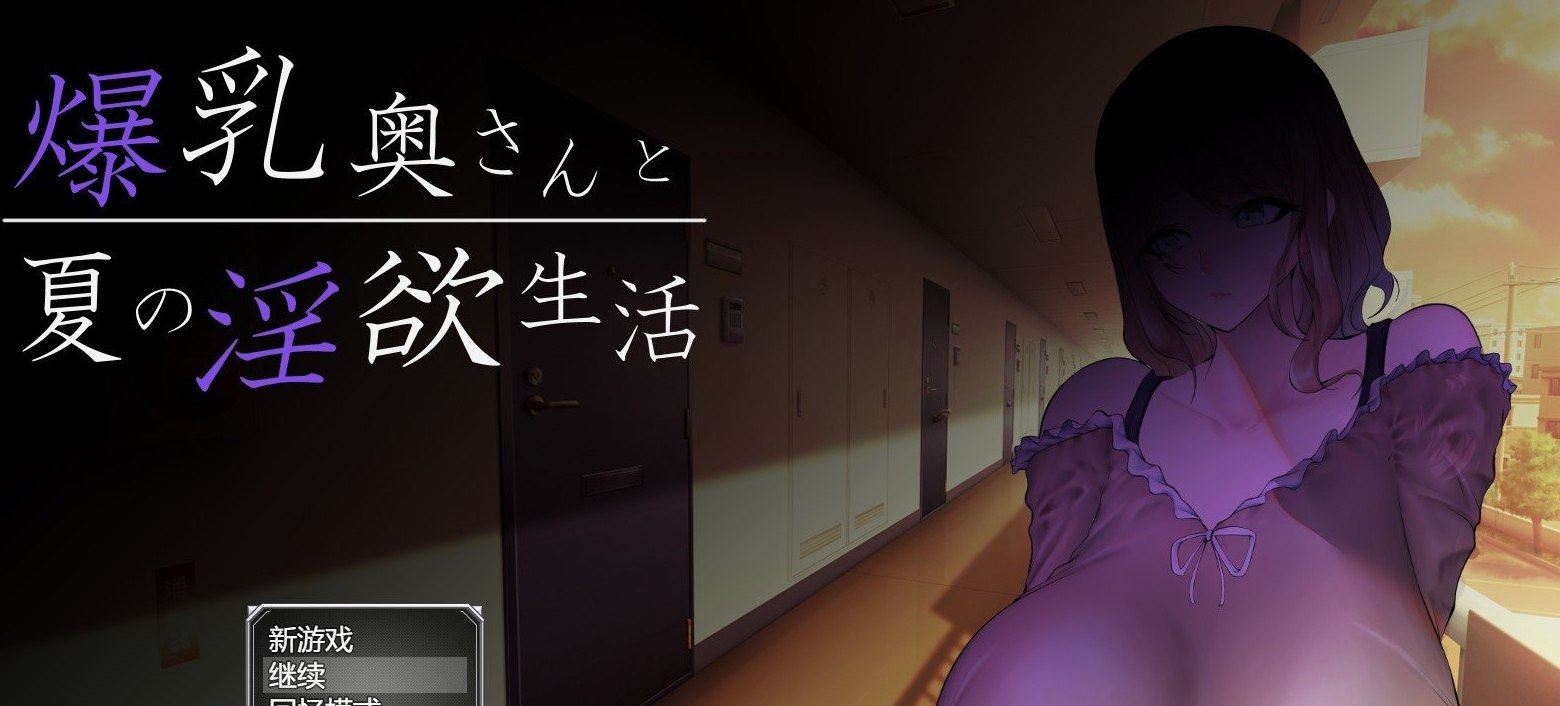爆乳太太与夏日银欲活 AI汉化版+存档