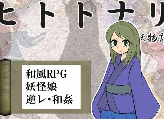 化身为人 人妖物语 ▫️ ヒトトナリ 人妖物語 ▫️ v1.10 AI汉化