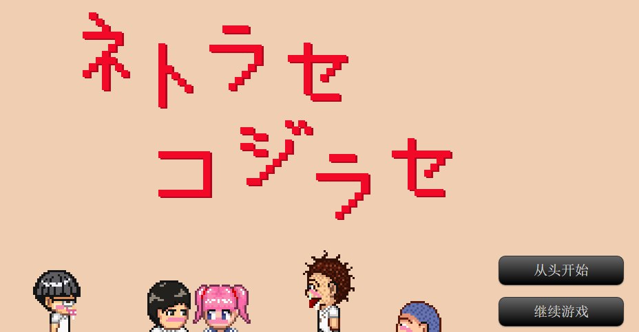 NTR・戏弄 官方中文版