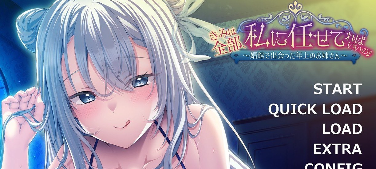 你只要全部交给我就好啦♪～在娼馆遇到的温柔姐姐～AI汉化版+全CG存档[新汉化]