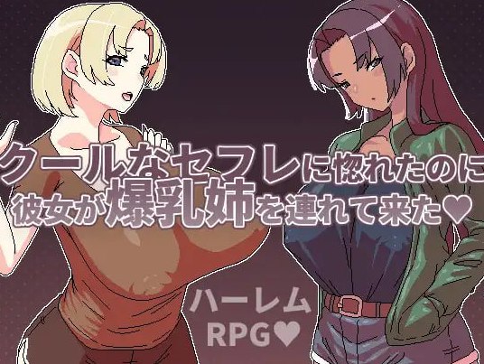 明明迷上了冷娇的炮友但她却带她的爆乳姊来了 v1.1 官中