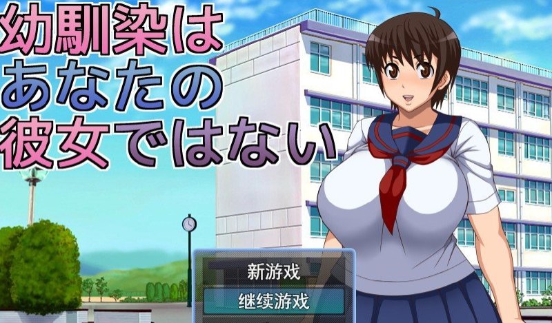 青梅竹马不是你的女友 云翻汉化版