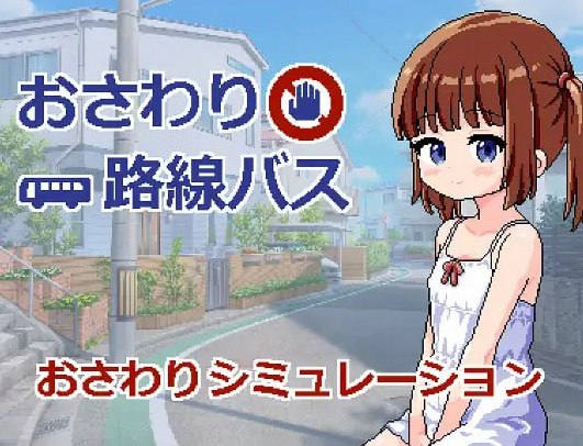 おさわり路線バス v1.0 AI汉化