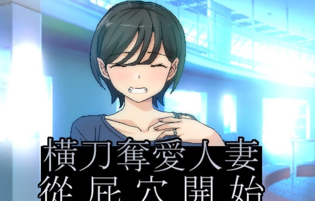 横刀夺爱人妻开始中文版