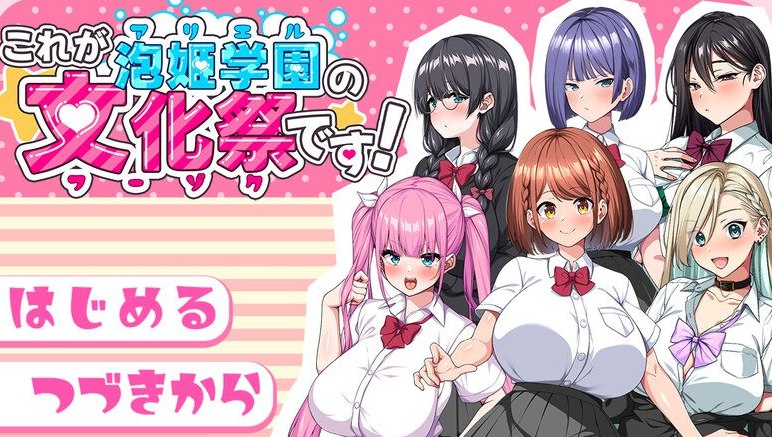 这就是泡姬学园（Ariel）学园祭！ これが泡姫学園の文化祭です! AI汉化版+自带全回想解放