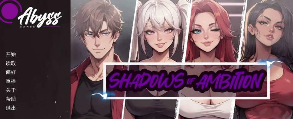 野心的阴影 Shadows of Ambition 第五章 汉化版 PC+安卓