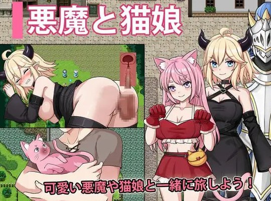 悪魔と猫娘-ドキドキの冒険が始まる AI汉化