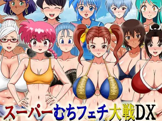 超级抖M大战DX スーパーむちフェチ大戦DX v25.09.08 AI汉化