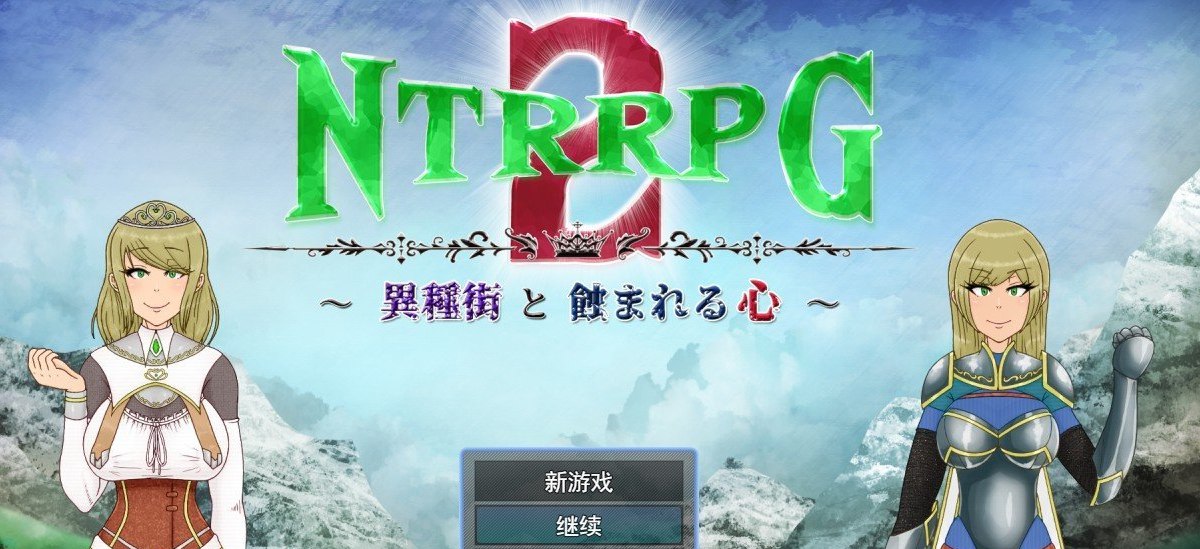 NTRRPG2～异种街道与侵蚀之心～挂载AI汉化版+存档[新汉化]