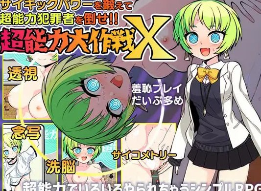 超能力大作戦X AI汉化
