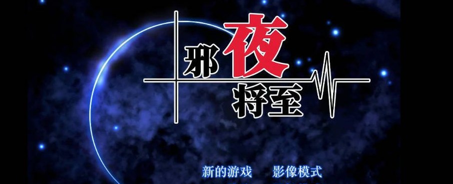 邪夜将至 v1.0.1 官方中文步兵版