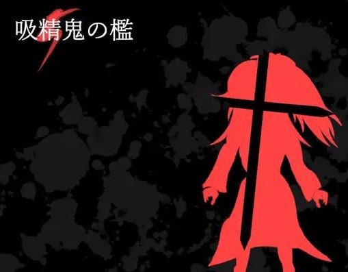 吸精鬼の檻 ▫️ v1.12 AI汉化