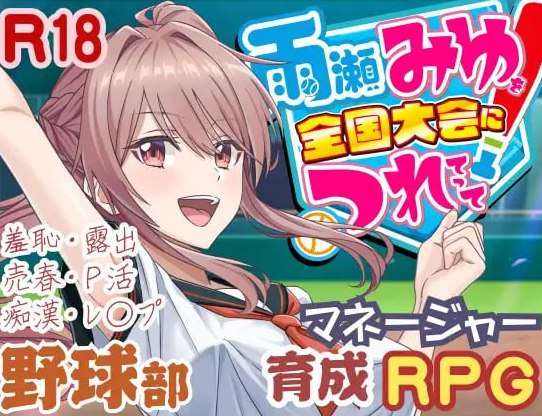 雨瀬みゆを全国大会につれてって！v0.2.3EA AI汉化