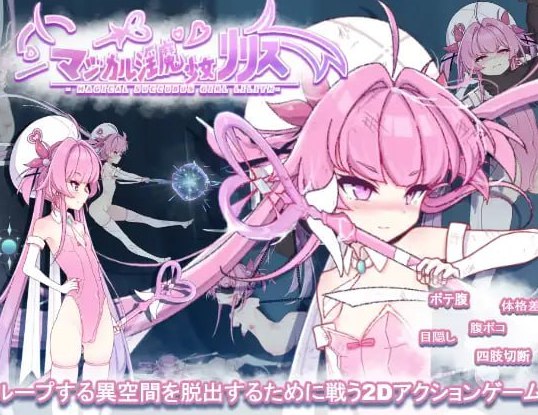 マジカル银魔少女リリス 1.0.1 生肉