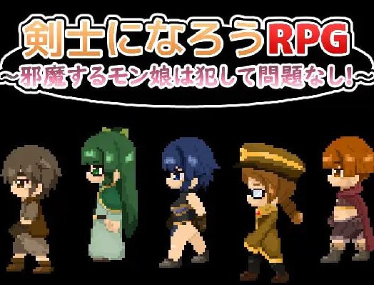 剣士になろうRPG ～邪魔するモン娘は犯して問題なし!!!～  v1.0  AI汉化