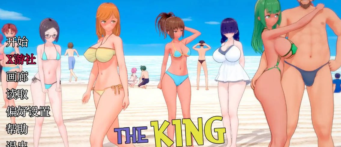 夏日之王 The King of Summer 0.5.14-full版 PC+安卓