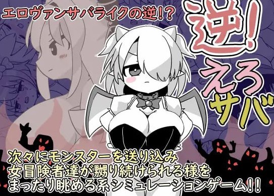 逆！えろサバ v1.0 生肉