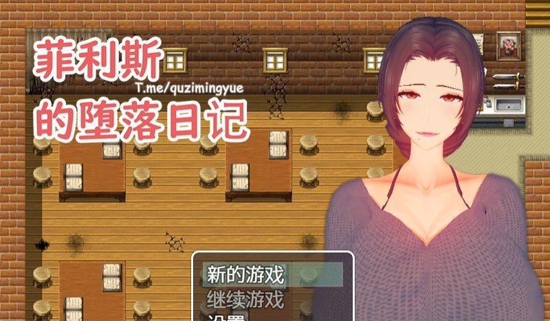 菲利斯的堕落日记 官方中文版