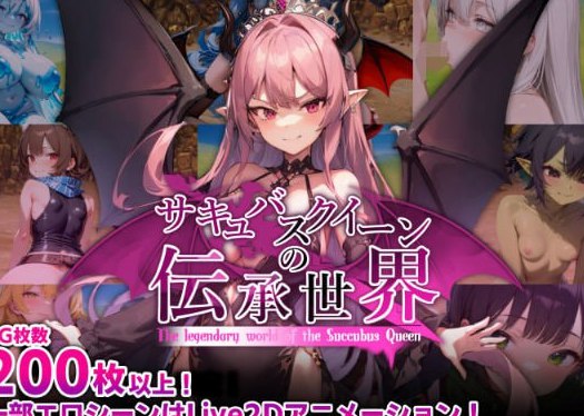 サキュバスクイーンの伝承世界〜マゾと淫魔と誘惑レベルドレイン色仕掛け〜 v1.0 AI汉化