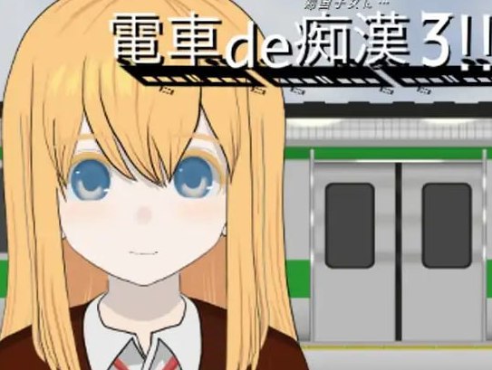 電車de痴漢3!!帰国子女に… 生肉