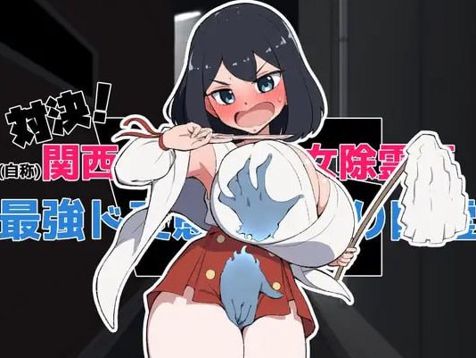 対決！(自称)関西イチの美少女除霊師VS最強ド変態おさわり幽霊  生肉